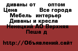 диваны от 2700 оптом › Цена ­ 2 700 - Все города Мебель, интерьер » Диваны и кресла   . Ненецкий АО,Верхняя Пеша д.